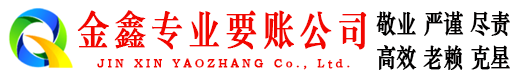 潮阳金鑫讨债公司